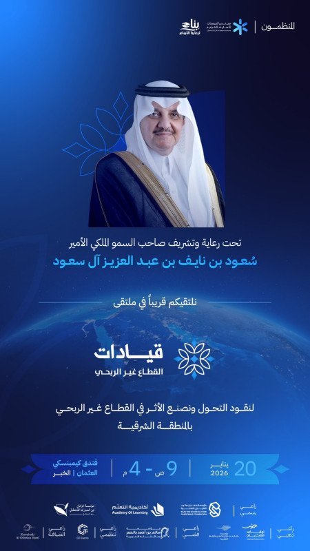 برعاية سمو أمير الشرقية ملتقى قيادات القطاع غير الربحي نحو تحول تنموي مستدام