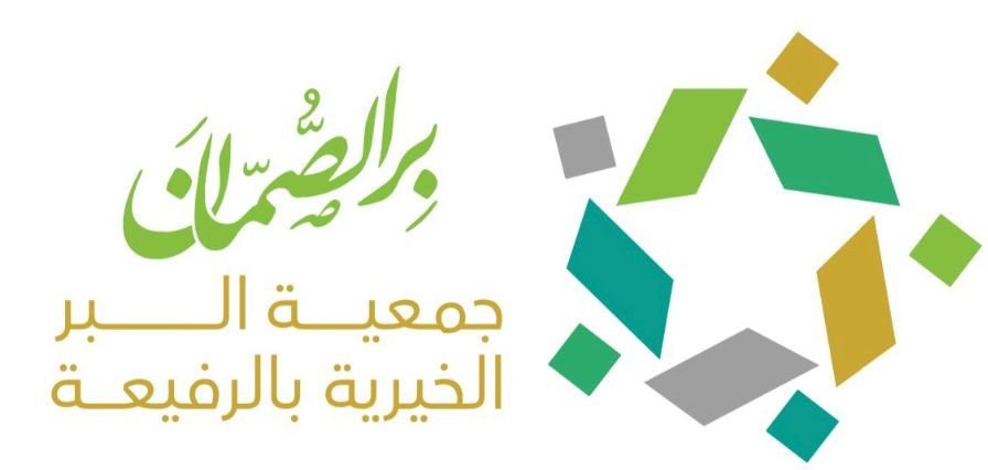 جمعية البر الخيرية بالرفيعة