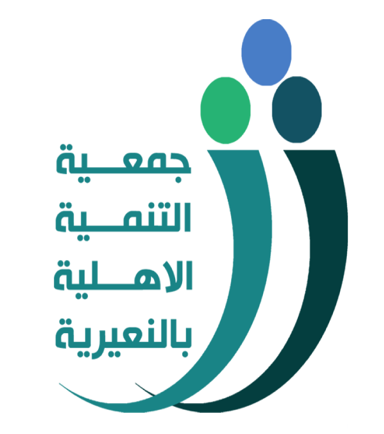 جمعية التنمية الاهلية بالنعيرية