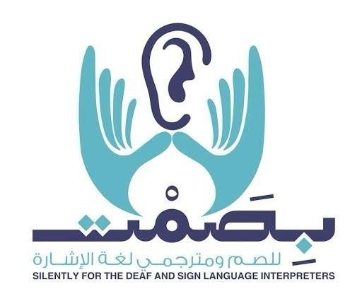 جمعية بصمت للصم ومترجمي لغة الإشارة