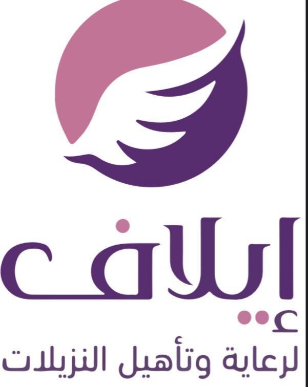 جمعية إيلاف لرعاية وتأهيل النزيلات