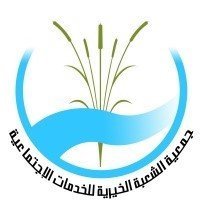 جمعية الشعبة الخيرية للخدمات الإجتماعية بمحافظة الأحساء