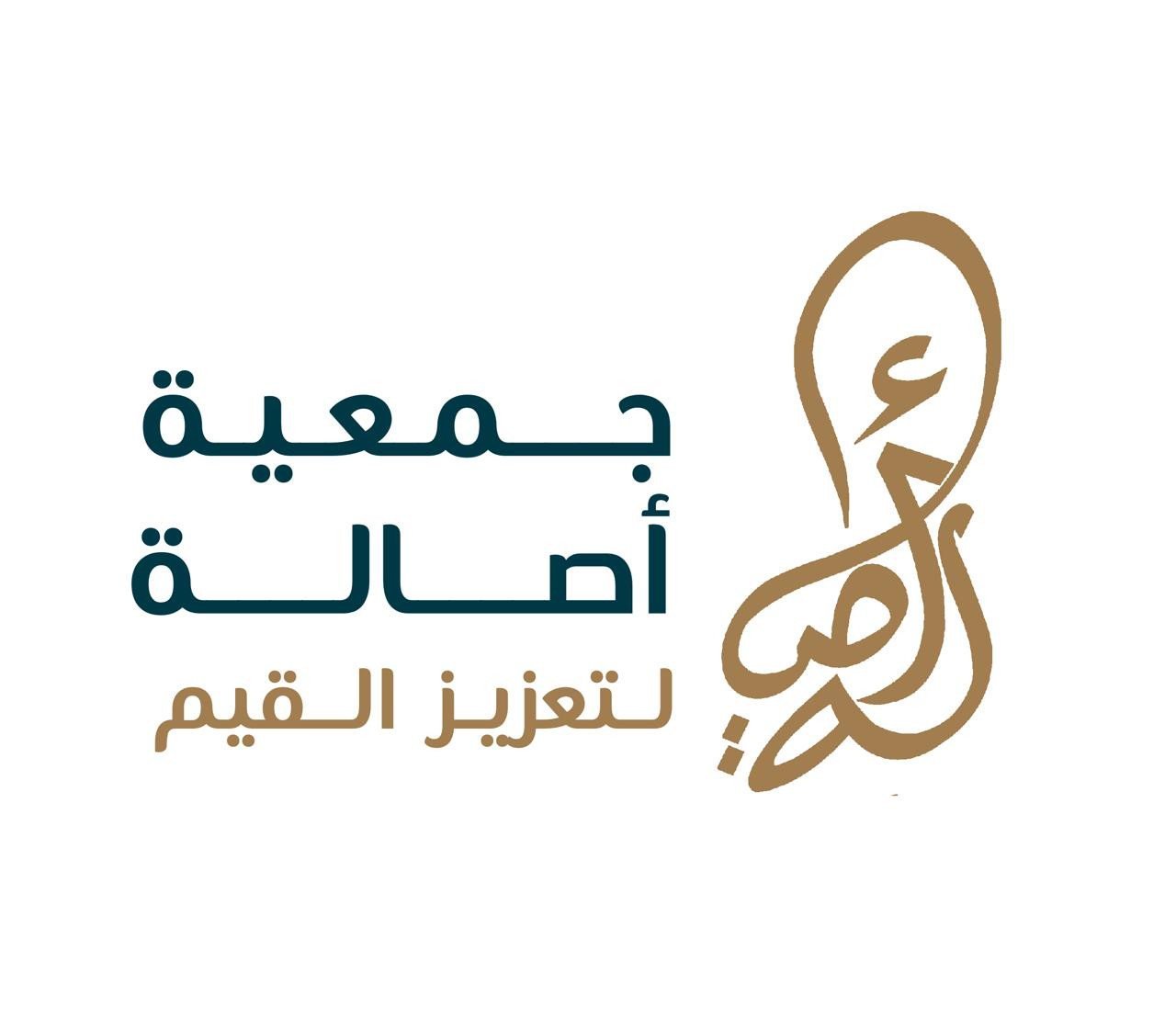 جمعية أصالة لتعزيز القيم