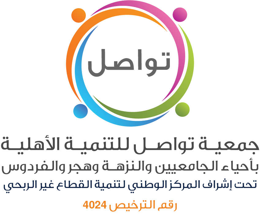 جمعية تواصل للتنمية الأهلية بأحياء الجامعيين والنزهة وهجر والفردوس