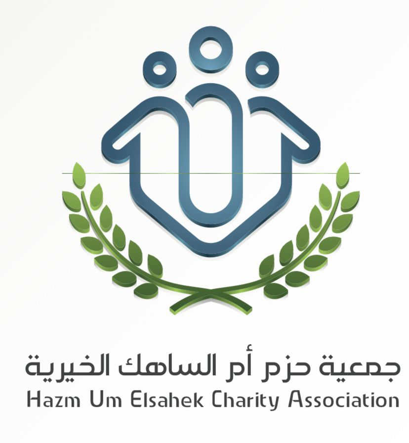 جمعية حزم أم الساهك الخيرية