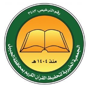 الجمعية الخيرية لتحفيظ القرآن الكريم بالجبيل