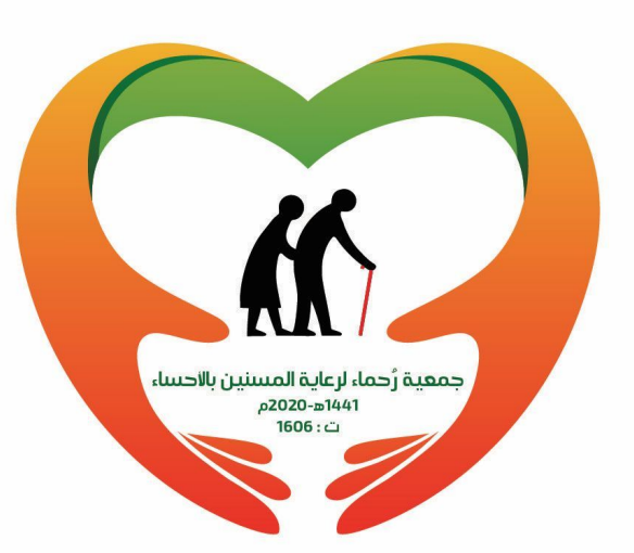 جمعية رحماء لرعاية كبار السن