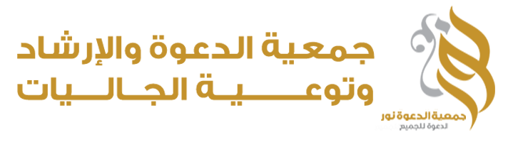 جمعية الدعوة والإرشاد وتوعية الجاليات بغرب الدمام نور