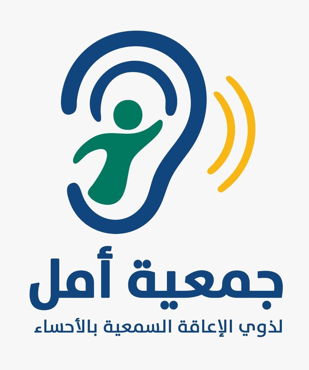 جمعية أمل لذوي الإعاقة السمعية بالأحساء