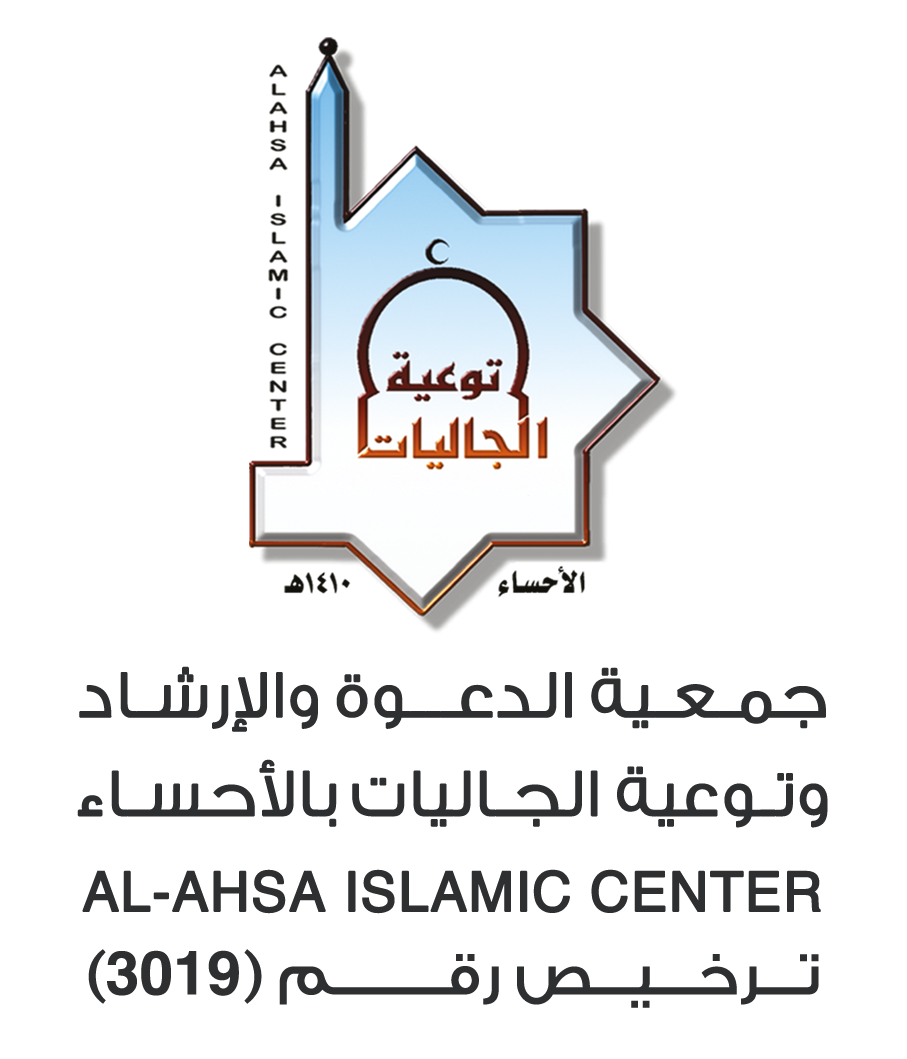 جمعية الدعوة والإرشاد وتوعية الجاليات بالأحساء