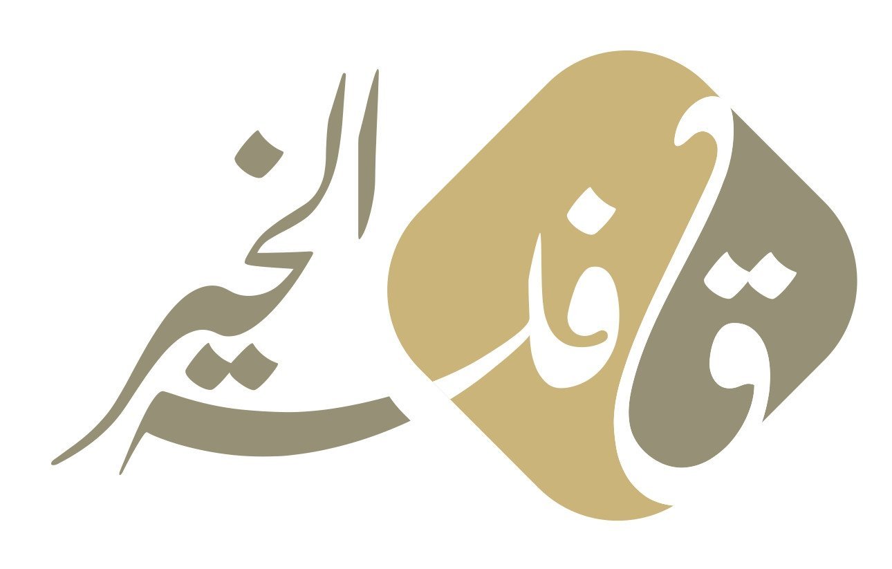 جمعية قافلة الخير للخدمات الاجتماعية