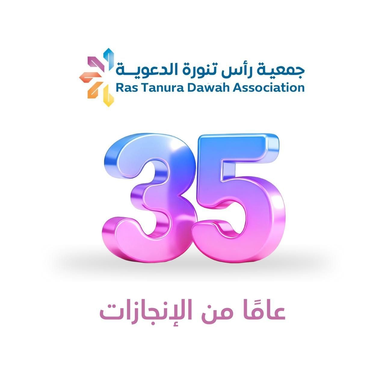 جمعية رأس تنورة الدعوية