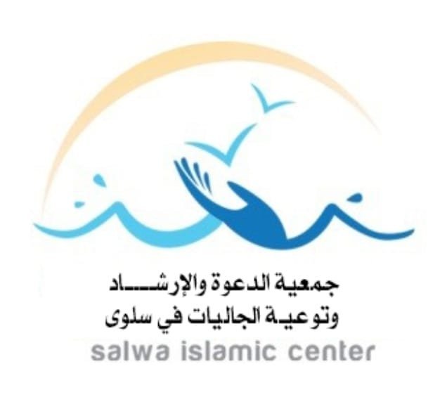 جمعية الدعوة والإرشاد وتوعية الجاليات بسلوى