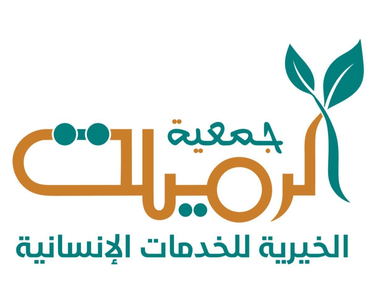 جمعية الرميلة الخيرية للخدمات الانسانية