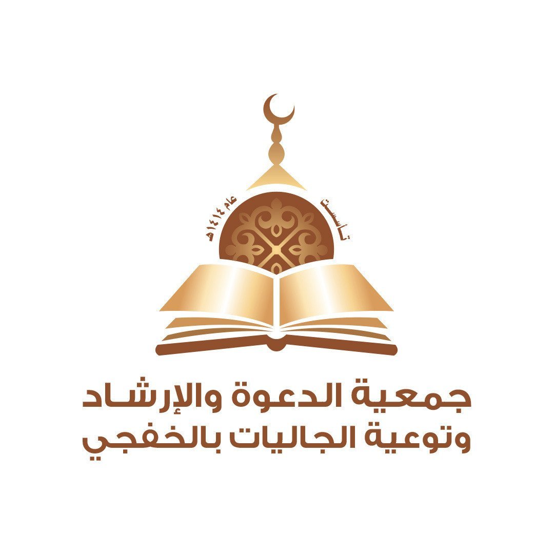 جمعية الدعوة والإرشاد وتوعية الجاليات بالخفجي