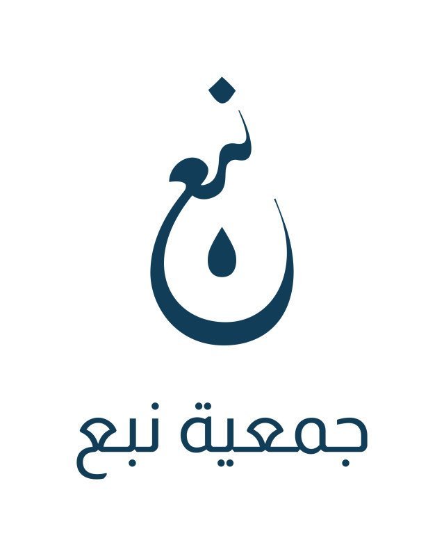 جمعية نبع لخدمات المياه بالمنطقة الشرقية