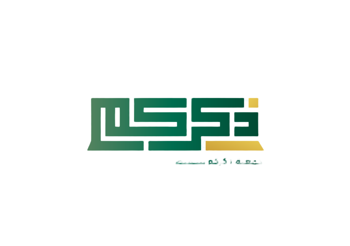 جمعية ذكركم لتحفيظ القران الكريم