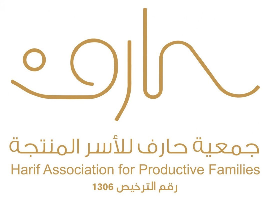 جمعية حارف للأسر المنتجة