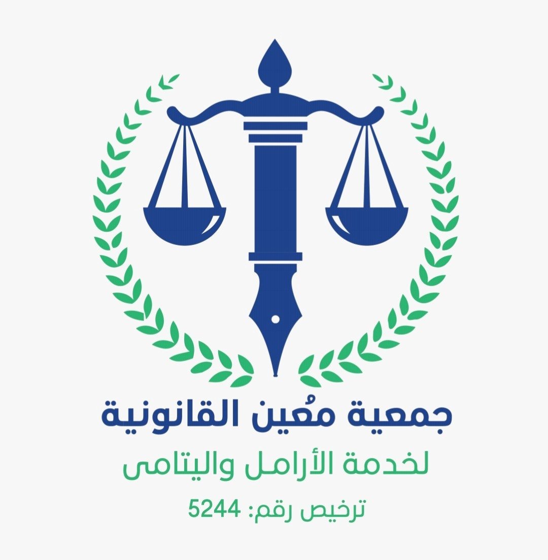 جمعية معين القانونية لخدمة الارامل واليتامى