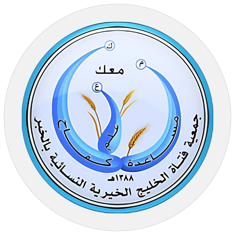 جمعية فتاة الخليج الخيرية النسائية بالخبر