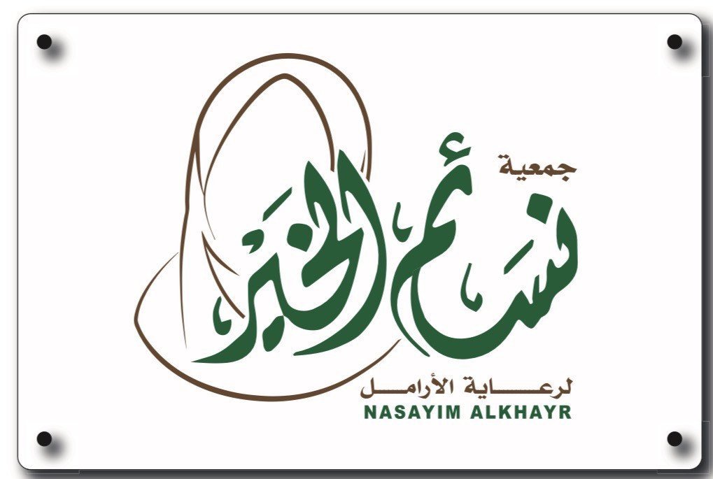 جمعية نسائم الخير لرعاية الارامل