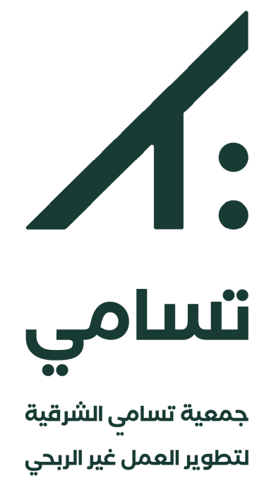 جمعية تسامي الشرقية لتطوير العمل غير الربحي