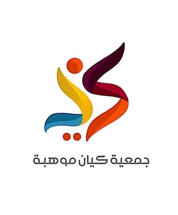 جمعية كيان موهبة