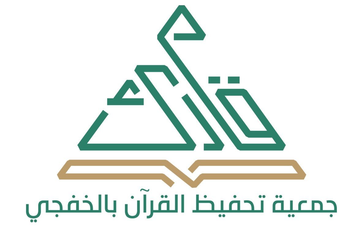 الجمعية الخيرية لتحفيظ القرآن الكريم في الخفجي