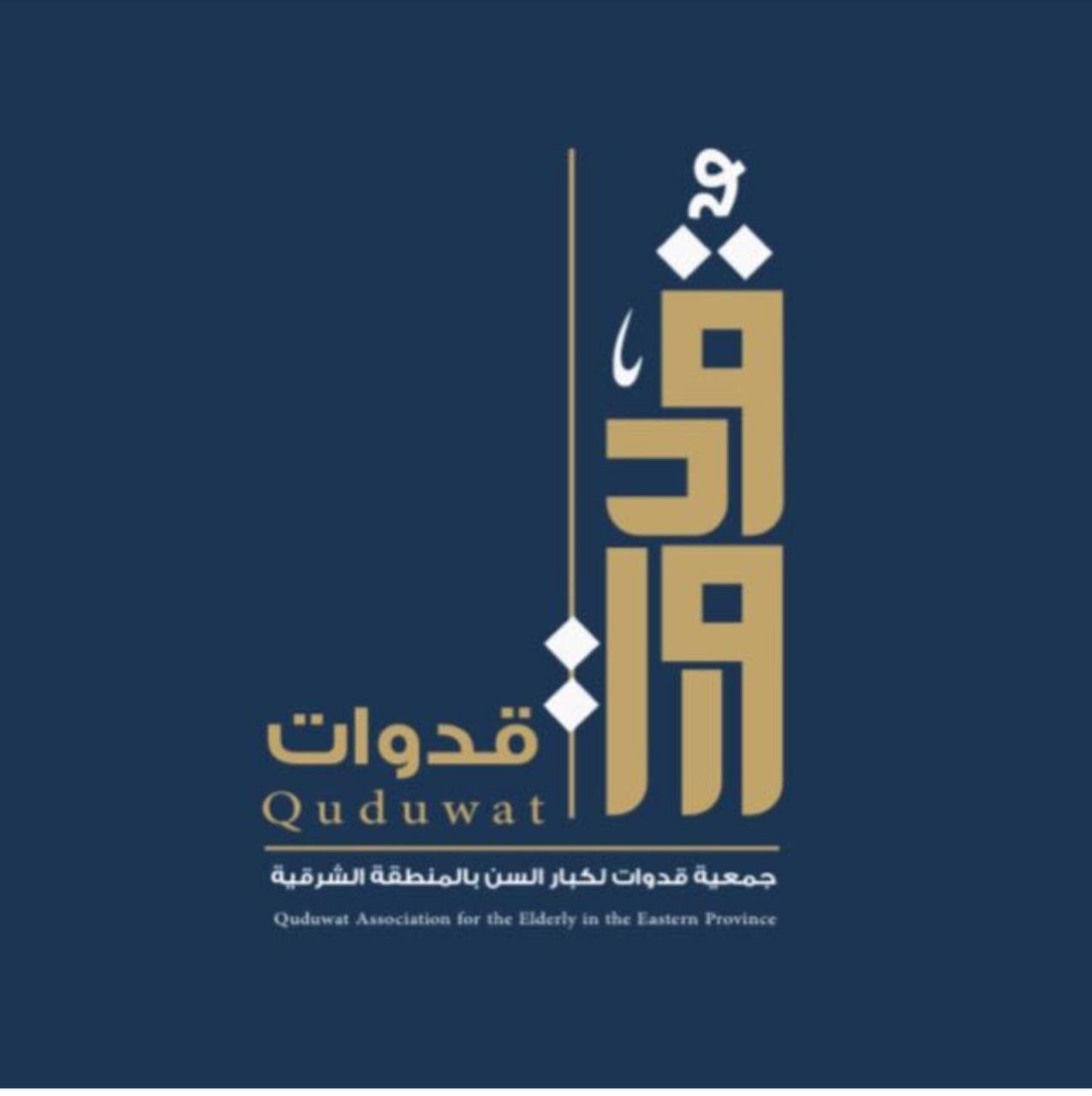 جمعية قدوات لكبار السن