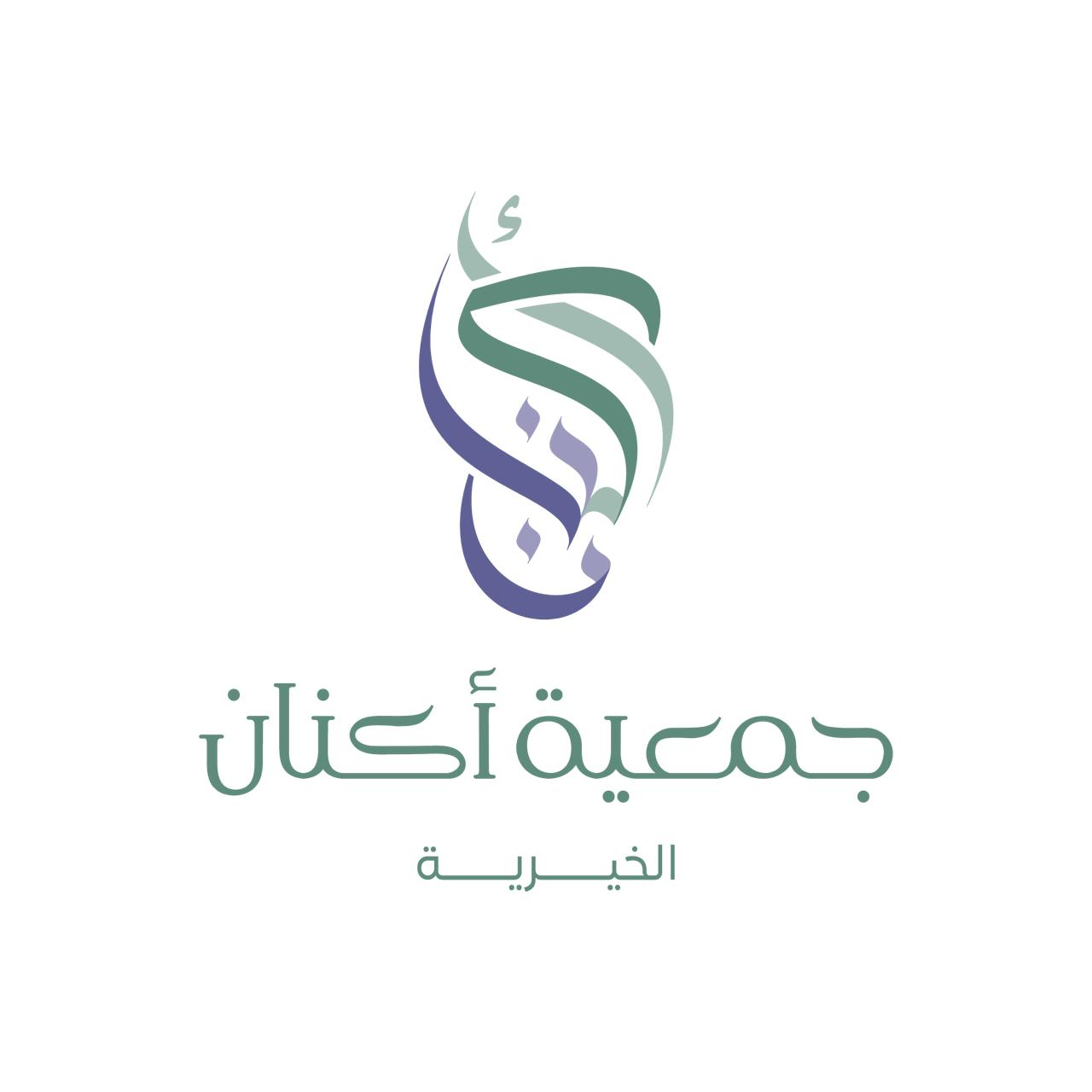 جمعية أكنان الخيرية