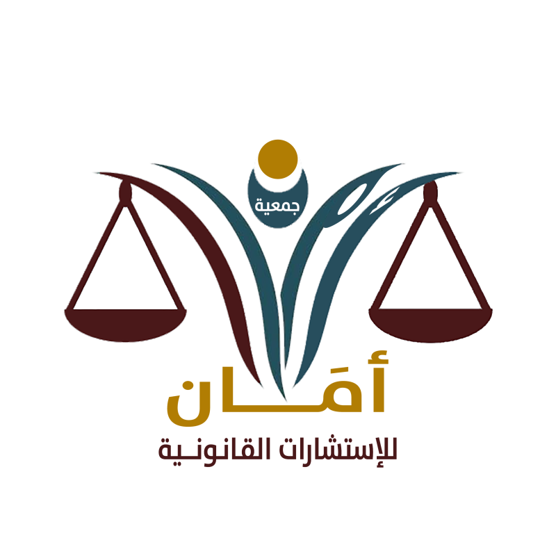 جمعية أمان للاستشارات القانونية