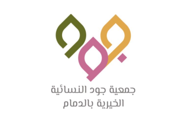 جمعية جود النسائية الخيرية بالدمام