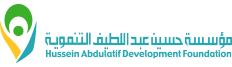 مؤسسة حسين عبداللطيف محمد عبداللطيف التنموية