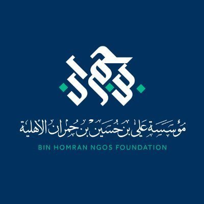 مؤسسة علي بن حسين بن حمران الأهلية