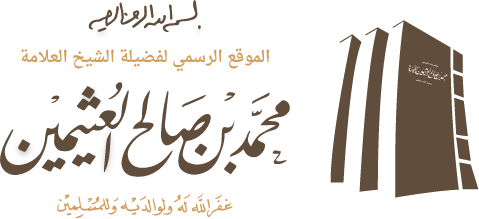 مؤسسة الشيخ محمد بن صالح العثيمين الخيرية