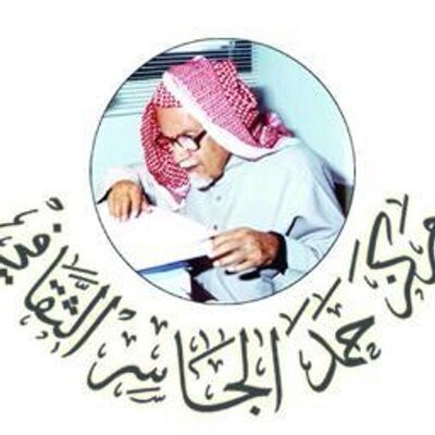 مؤسسة الشيخ حمد الجاسر الثقافية