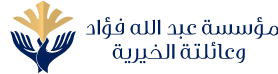 مؤسسة عبدالله فؤاد وعائلته الخيرية