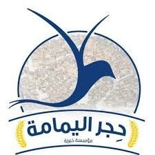 مؤسسة حجر اليمامة الخيرية