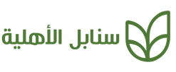 مؤسسة سنابل الأهليه