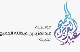 مؤسسة عبدالعزيز بن عبدالله الجميح الخيرية