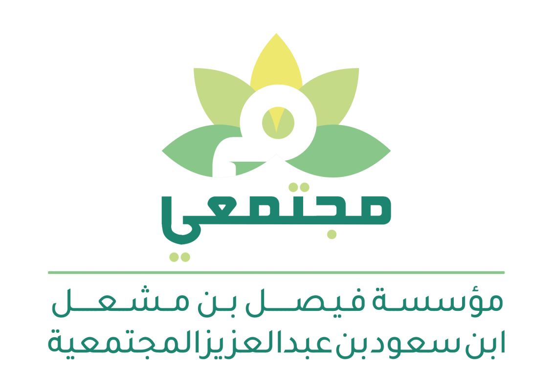 مؤسسة فيصل بن مشعل بن سعود بن عبد العزيز المجتمعية مجتمعي