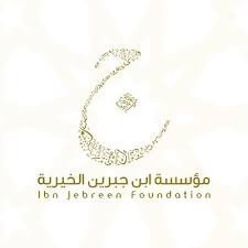 مؤسسة ابن جبرين الخيرية