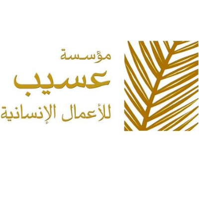 مؤسسة عسيب للأعمال الإنسانية