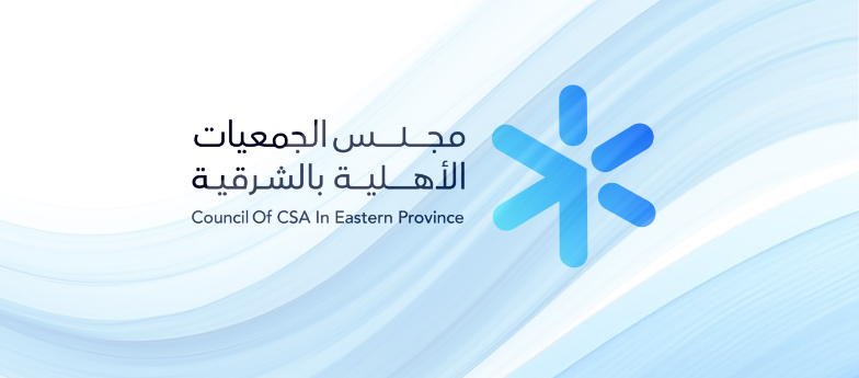 مجلس الجمعيات المدنية بالمنطقة الشرقية يعقد اجتماعه الأول لعام 2026م