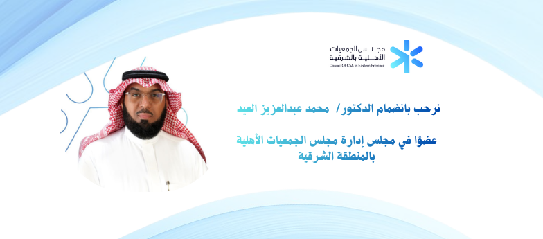 عضواً في مجلس الإدارة