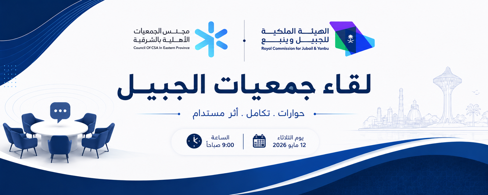 لقاء جمعيات الجبيل.. تكامل يعزز الأثر المستدام