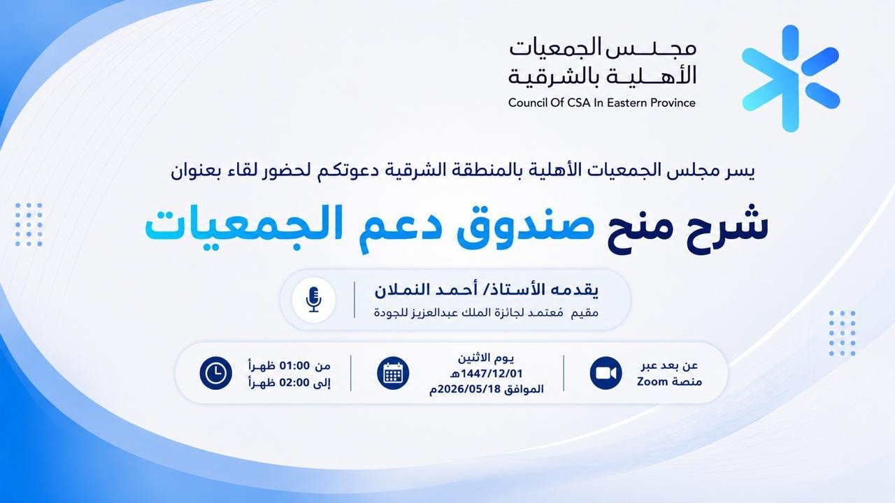 لقاء إثرائي | منح صندوق دعم الجمعيات